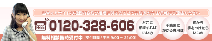 相続に関することでお悩みがある方はご相談ください。フリーダイヤル0120-328-606