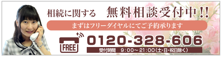 相続に関する無料相談受付中ですフリーダイヤル0120-328-606