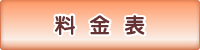 料金一覧表