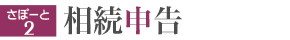 相続申告について