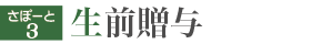 生前贈与について