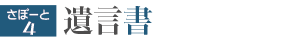 遺言書について