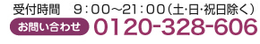 お問い合わせフリーダイヤル0120-328-606