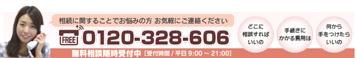 相続に関することでお悩みがある方はご相談ください。フリーダイヤル0120-328-606