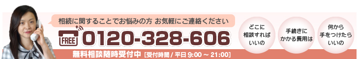 相続に関することでお悩みがある方はご相談ください。フリーダイヤル0120-328-606